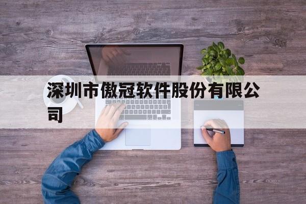 深圳市傲冠软件股份有限公司(cpchat软件是诈骗app吗)