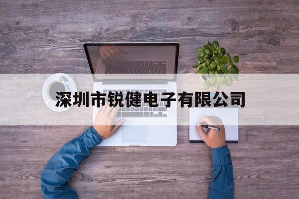 深圳市锐健电子有限公司(深圳辉力电子有限公司官网)