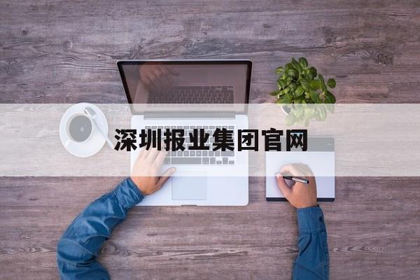 深圳报业集团官网(深圳报业集团有限公司)