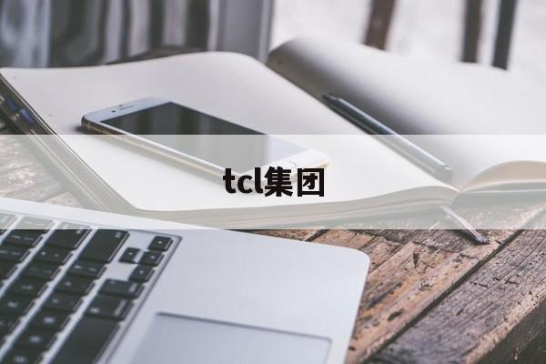 tcl集团(tcl集团股票)