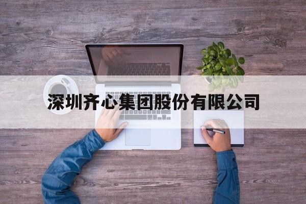 关于深圳齐心集团股份有限公司的信息