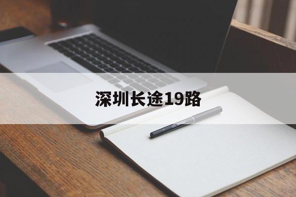 深圳长途19路(深圳长途19路宝安到番禺)