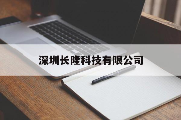 深圳长隆科技有限公司(深圳长隆科技有限公司电话)