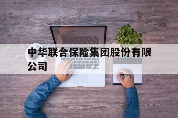 中华联合保险集团股份有限公司(中华联合保险集团股份有限公司北京分公司)