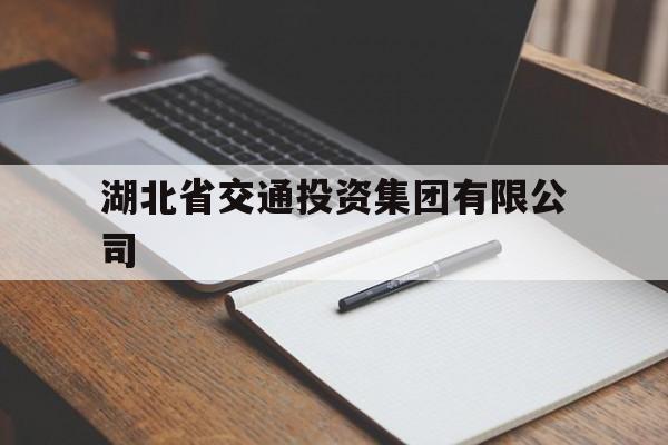 湖北省交通投资集团有限公司(湖北交通投资集团领导班子成员)