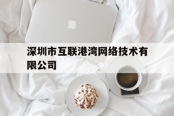 深圳市互联港湾网络技术有限公司(深圳市互联港湾网络技术有限公司与欧普明)