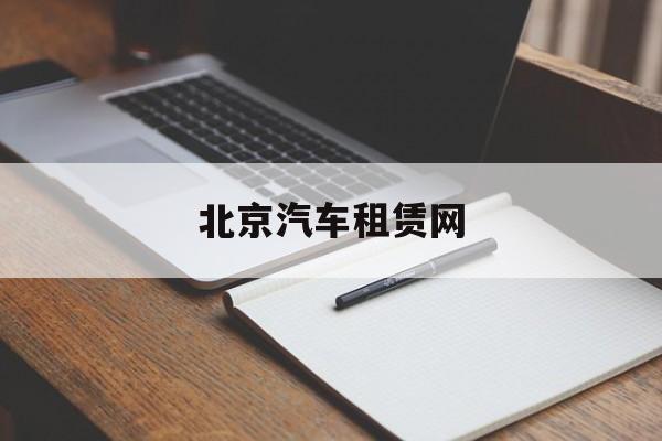 北京汽车租赁网(汽车租赁公司注册条件及流程)