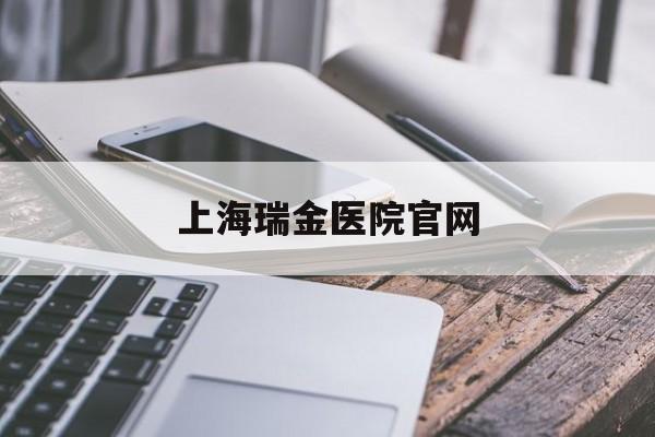 上海瑞金医院官网(上海瑞金医院官网电脑版)