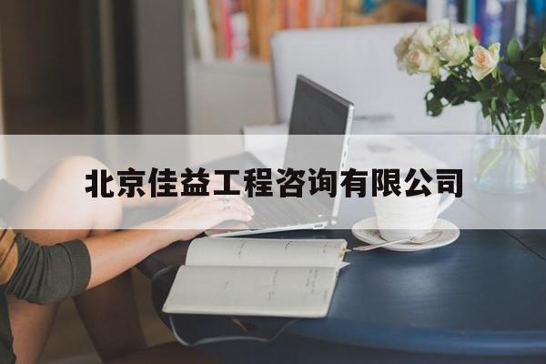 北京佳益工程咨询有限公司(北京佳益工程咨询有限公司中标信息)