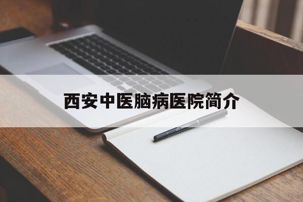 西安中医脑病医院简介(西安中医脑病医院简介资料)