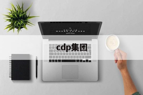 cdp集团(CDP集团吕威)