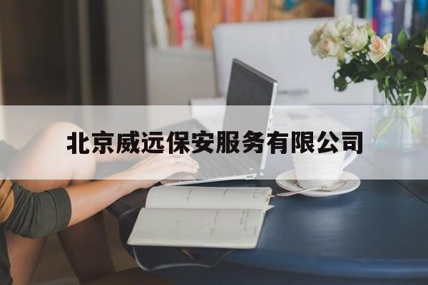 北京威远保安服务有限公司(北京威远保安服务有限公司杭州分公司)