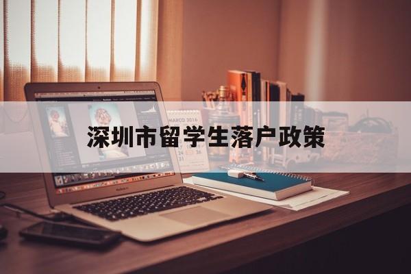 深圳市留学生落户政策(深圳2019留学生落户流程)