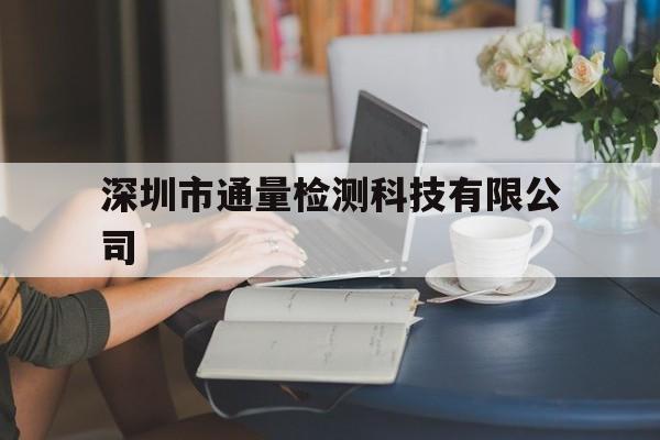 包含深圳市通量检测科技有限公司的词条