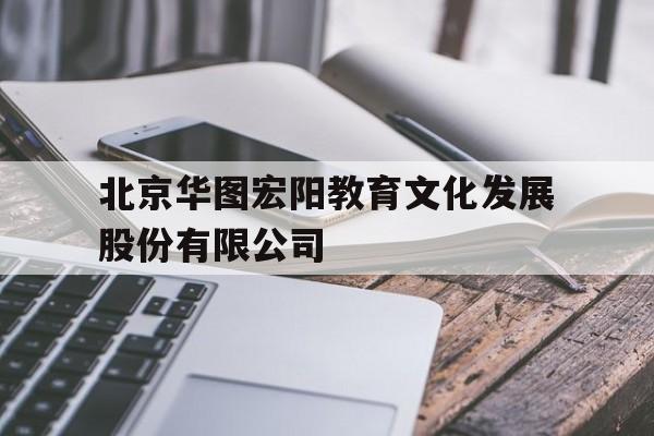 北京华图宏阳教育文化发展股份有限公司(北京华图宏阳教育文化发展股份有限公司新疆分公司)