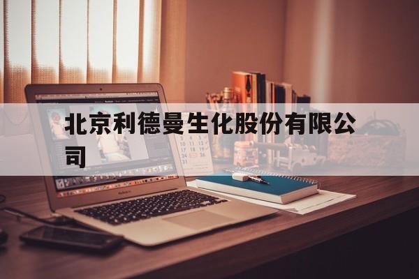 北京利德曼生化股份有限公司(北京利德曼生化股份有限公司产品)