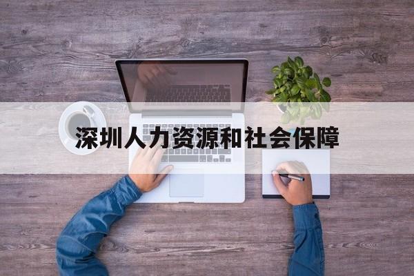 深圳人力资源和社会保障(深圳人力资源和社会保障局公众号)