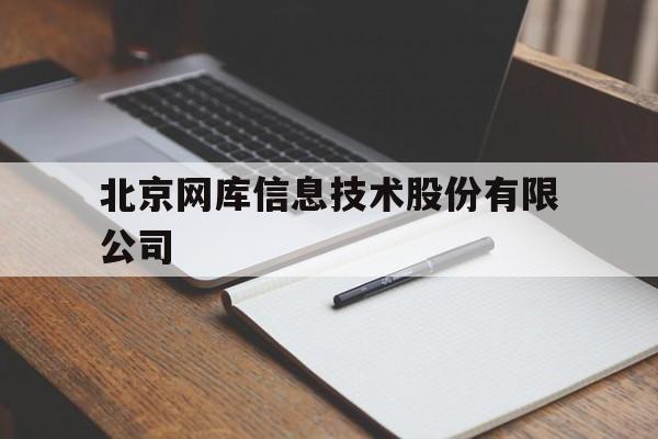 北京网库信息技术股份有限公司(北京网库信息技术股份有限公司所在地代码)