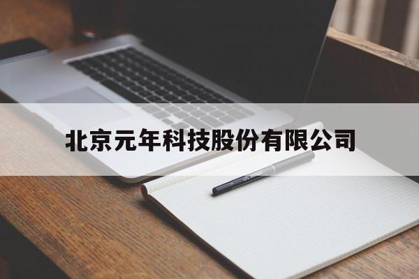 北京元年科技股份有限公司(北京元年科技股份有限公司长沙分公司)