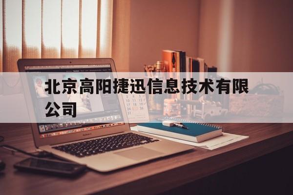 北京高阳捷迅信息技术有限公司(北京高阳捷迅信息技术有限公司怎么样)