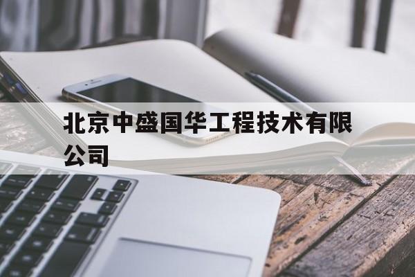 包含北京中盛国华工程技术有限公司的词条