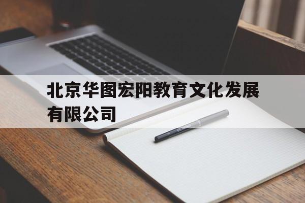 北京华图宏阳教育文化发展有限公司(北京华图宏阳教育文化发展有限公司新疆分公司)