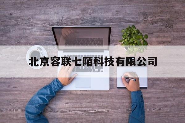 北京容联七陌科技有限公司(北京容联七陌科技有限公司河南分公司营销总经理师乾威)