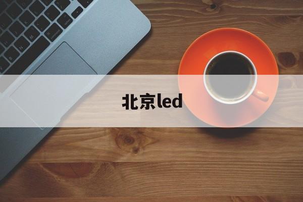 北京led(北京led显示屏维修)