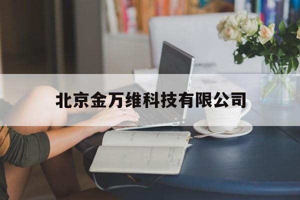 北京金万维科技有限公司(北京金万维科技有限公司招聘)