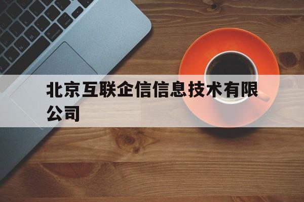 北京互联企信信息技术有限公司的简单介绍