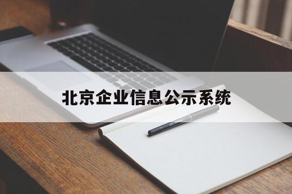 北京企业信息公示系统(企业信息公示网查询 北京)