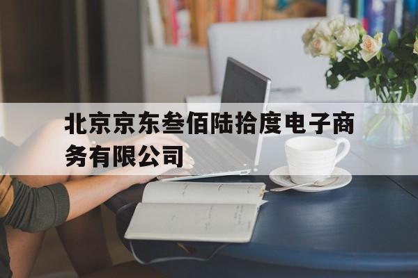 北京京东叁佰陆拾度电子商务有限公司(北京京东叁佰陆拾度电子商务有限公司营业执照)