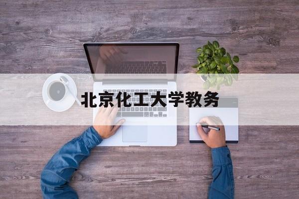 北京化工大学教务(北京化工大学教务信息管理系统)