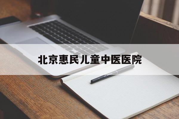 关于北京惠民儿童中医医院的信息