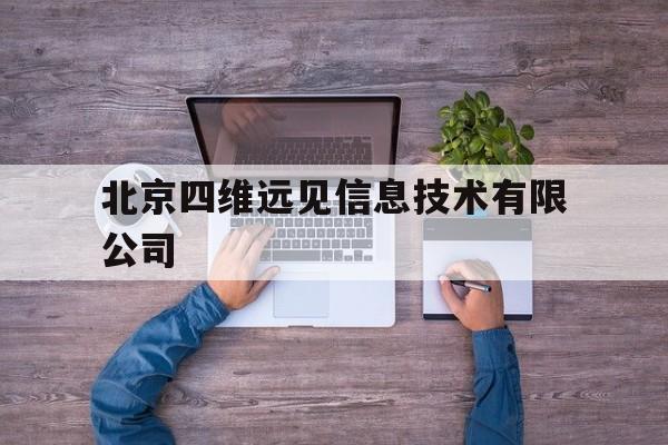 北京四维远见信息技术有限公司(北京四维远见信息技术有限公司 产品)