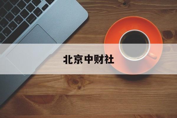 北京中财社(北京中财社教育科技有限公司)