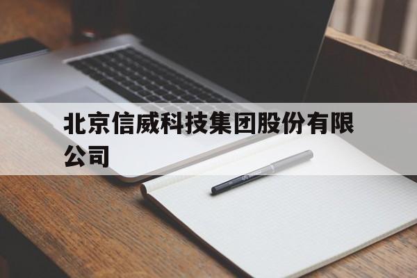 北京信威科技集团股份有限公司(北京信威科技集团股份有限公司破产清算)