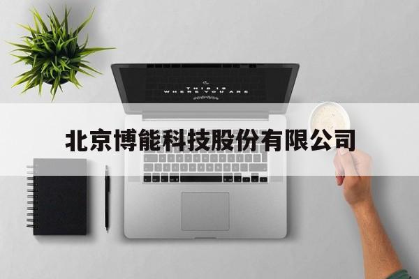 北京博能科技股份有限公司(北京博能科技股份有限公司是外包吗)