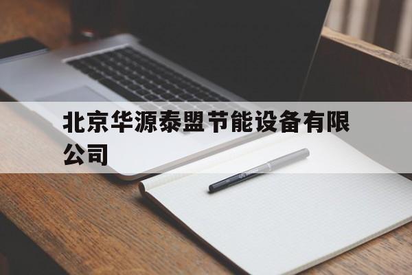 关于北京华源泰盟节能设备有限公司的信息