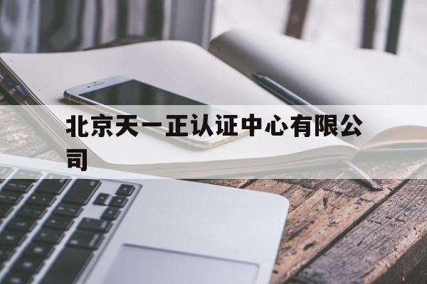 北京天一正认证中心有限公司(北京天一正认证中心有限公司陕西分公司)