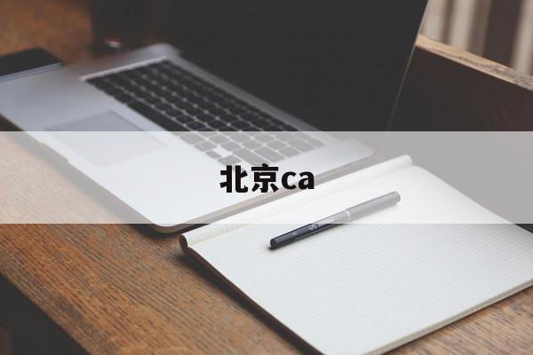 北京ca(北京财经专修学院)