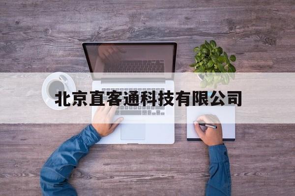 关于北京直客通科技有限公司的信息