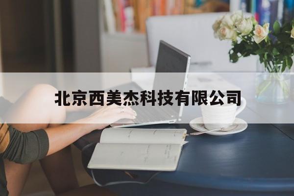 北京西美杰科技有限公司(常州美杰医疗用品有限公司)