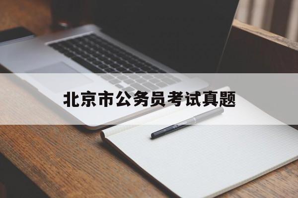 北京市公务员考试真题(北京市公务员考试真题试卷)