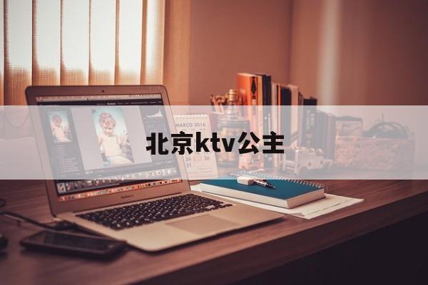 北京ktv公主(北京KTV公主小费800能提成多少)