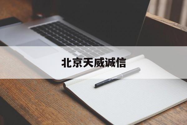 北京天威诚信(北京天威诚信电子商务有限公司)