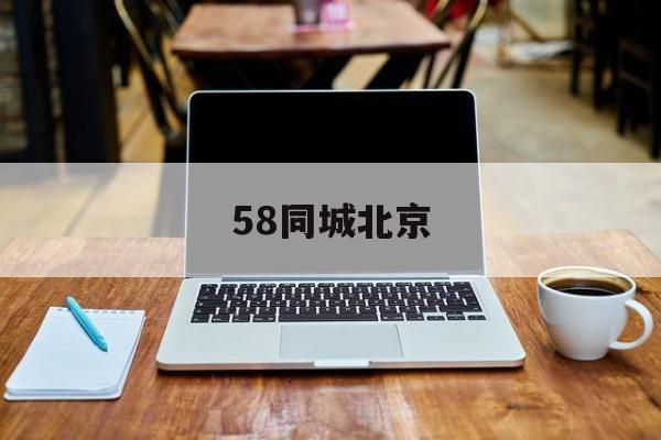 58同城北京(58同城北京招聘信息)