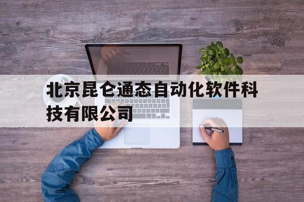 关于北京昆仑通态自动化软件科技有限公司的信息