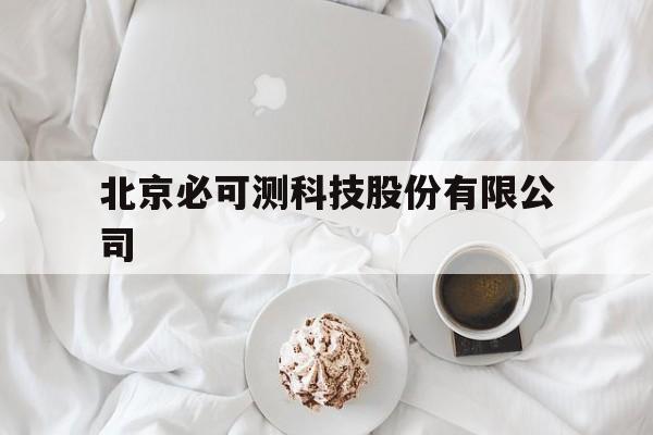 北京必可测科技股份有限公司的简单介绍