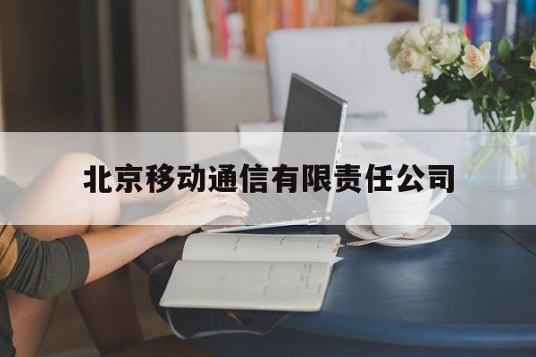 关于北京移动通信有限责任公司的信息